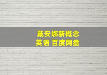 戴安娜新概念英语 百度网盘